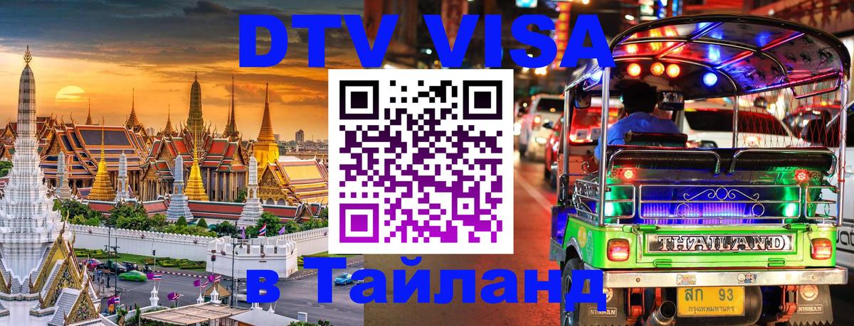 Стоимость и условия DTV визы — оформление в Таиланд под ключ - 