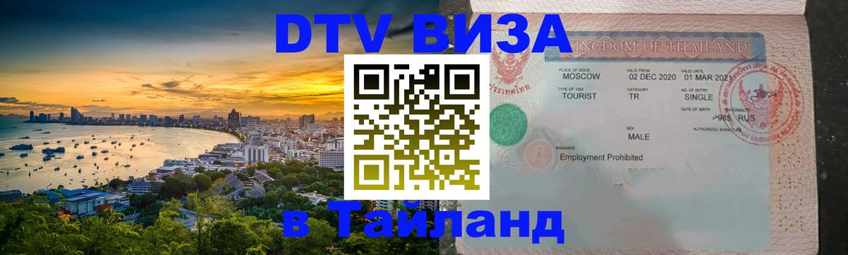 Виза ДТВ на 5 лет в Тайланд Скопье 