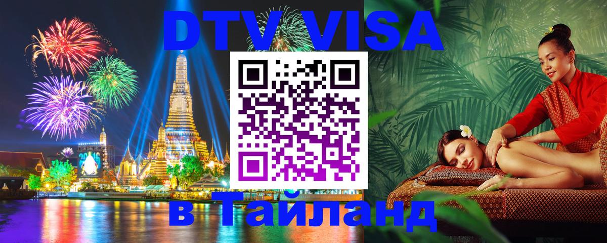 ДТВ виза в Таиланд 